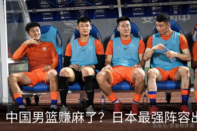 中国男篮赚麻了？日本最强阵容出战世预赛：郭士强或坐收渔翁之利？