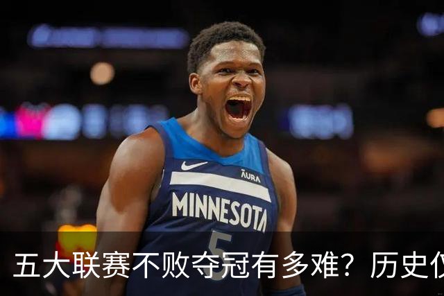 五大联赛不败夺冠有多难？历史仅此7队！