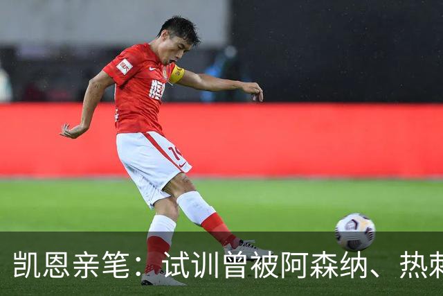 凯恩亲笔：试训曾被阿森纳、热刺拒绝，小时候甚至踢过中卫和后腰
