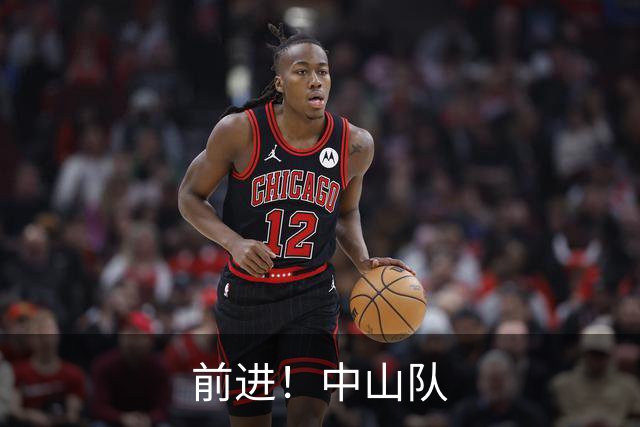 前进！中山队
