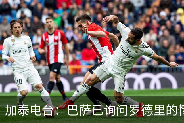 加泰电台：巴萨已询问罗德里的情况，并与其经纪团队取得联系
