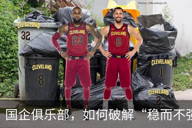 国企俱乐部，如何破解“稳而不强”困局？