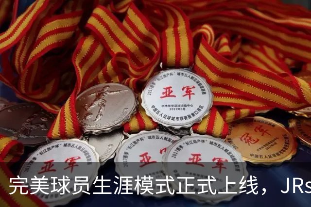 完美球员生涯模式正式上线，JRs速来开创属于自己的NBA生涯！