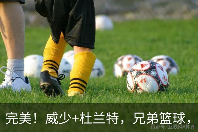 完美！威少+杜兰特，兄弟篮球，最后一次冲冠