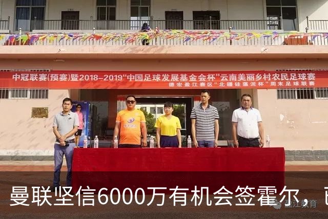 曼联坚信6000万有机会签霍尔，已接洽纽卡！一替代候选仅需1400万