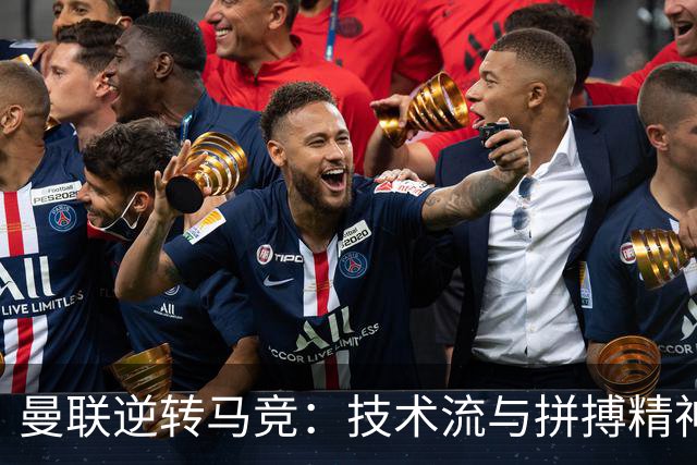 曼联逆转马竞：技术流与拼搏精神的完美诠释
