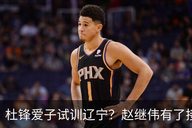 杜锋爱子试训辽宁？赵继伟有了接班人乐坏辽蜜 结果亲妈辟谣了
