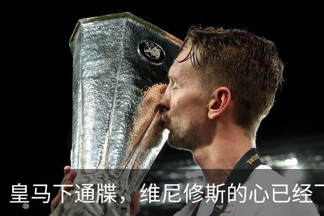 皇马下通牒，维尼修斯的心已经飞了？