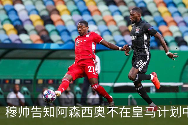 穆帅告知阿森西奥不在皇马计划中，这就是穆帅与安帅的不同之处