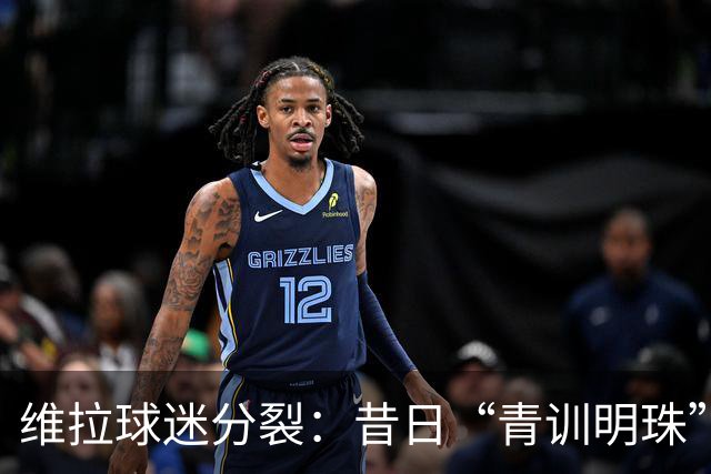 维拉球迷分裂：昔日“青训明珠”格拉利什 五年来首次回归呼声与质疑并存