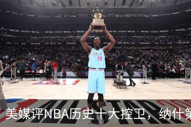 美媒评NBA历史十大控卫，纳什第9，保罗第5，库里屈居第2