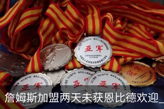 詹姆斯加盟两天未获恩比德欢迎 他却盛赞维斯塔潘：你是真GOAT