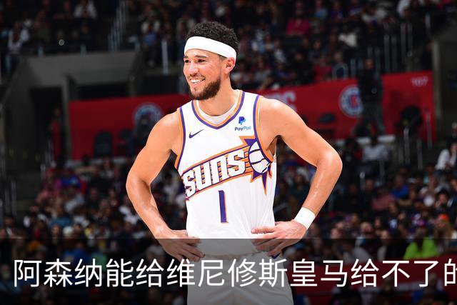 阿森纳能给维尼修斯皇马给不了的关键待遇 转会更新后金球奖得主渴望被欣赏