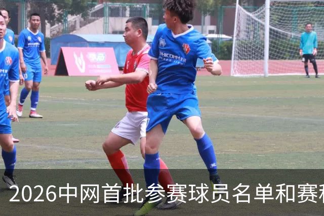 2026中网首批参赛球员名单和赛程安排来了！8月5日开票