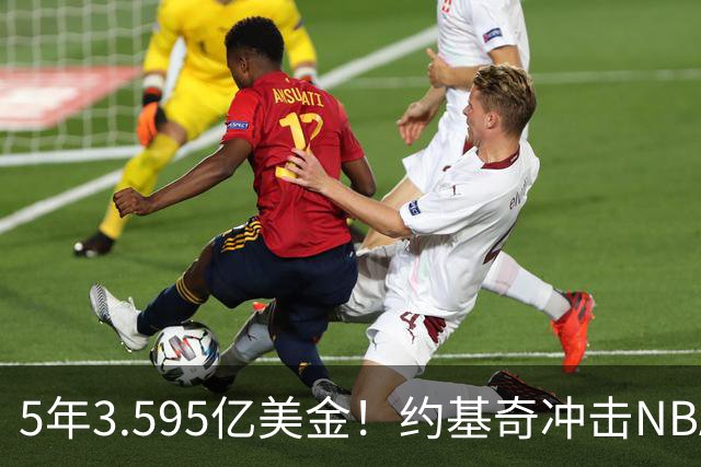 5年3.595亿美金！约基奇冲击NBA最大合同，老詹的纪录保不住了