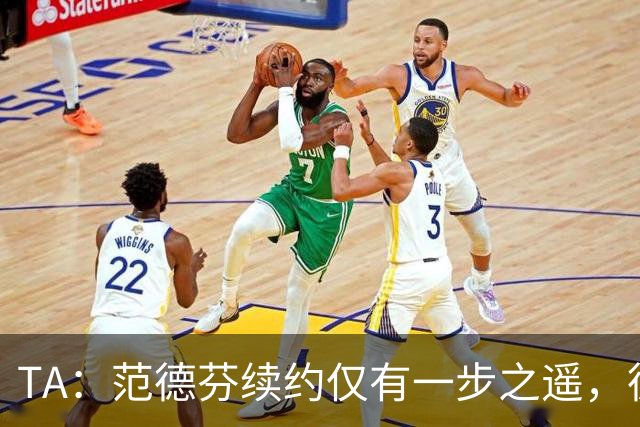 TA：范德芬续约仅有一步之遥，德泽尔比的攻心策略再次奏效